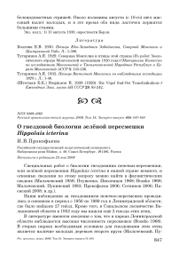 О гнездовой биологии зелёной пересмешки Hippolais icterina