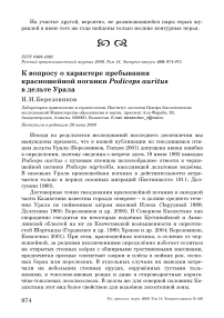К вопросу о характере пребывания красношейной поганки Podiceps auritus в дельте Урала