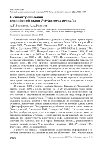 О синантропизации альпийской галки Pyrrhocorax graculus