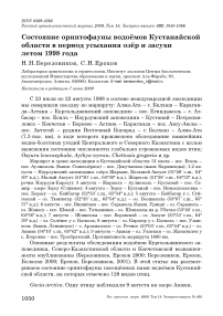 Состояние орнитофауны водоёмов Кустанайской области в период усыхания озёр и засухи летом 1998 года