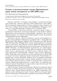 Редкие и малоизученные птицы Приморского края: новые материалы за 1997-2009 годы