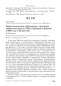 Орнитологические наблюдения с группами любителей птиц из США, Германии и Японии в 2009 году в Казахстане