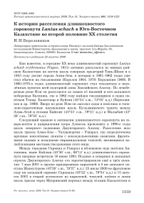 К истории расселения длиннохвостого сорокопута Lanius schach в Юго-Восточном Казахстане во второй половине ХХ столетия