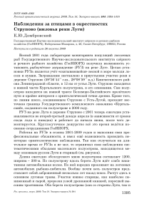 Наблюдения за птицами в окрестностях Струпово (низовья реки Луги)