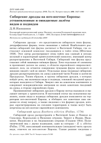 Сибирские дрозды на юго-востоке Европы: установленные и ожидаемые залёты видов и подвидов