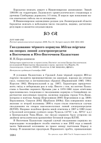 Гнездование чёрного коршуна Milvus migrans на опорах линий электропередачи в Восточном и Юго-Восточном Казахстане