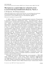 Материалы к орнитофауне озёрной степи и лесостепи Кустанайской области. Часть 1