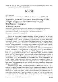 Новый случай гнездования большого крохаля Mergus merganser на Сибинских озёрах (Калбинское нагорье)