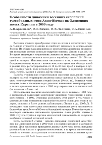 Особенности динамики весенних скоплений гусеобразных птиц Anseriformes на Олонецких полях Карелии в 2009 году