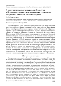 О популяции серого журавля Grus grus в Болгарии - прошлое и нынешнее состояние, миграции, зимовки, летние встречи