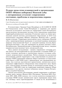 Редкие виды птиц планируемой к организации ООПТ «Южное побережье Невской губы с литориновым уступом»: современное состояние, проблемы и перспективы охраны