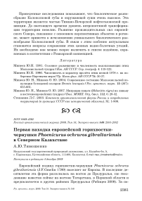 Первая находка европейской горихвостки-чернушки Phoenicurus ochruros gibraltariensis в Северном Казахстане