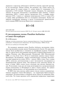 О гнездовании скопы Pandion haliaetus в Санкт-Петербурге