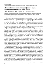 Птицы Гатчинского ландшафтного парка (по наблюдениям 2008-2009 годов)