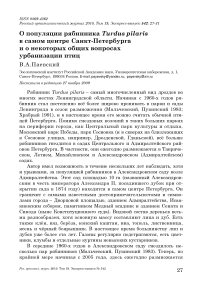 О популяции рябинника Turdus pilaris в самом центре Санкт-Петербурга и о некоторых общих вопросах урбанизации птиц