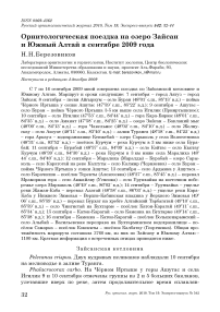 Орнитологическая поездка на озеро Зайсан и Южный Алтай в сентябре 2009 года