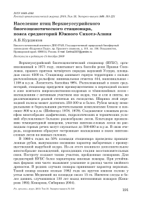 Население птиц Верхнеуссурийского биогеоценотического стационара, пояса среднегорий Южного Сихотэ-Алиня