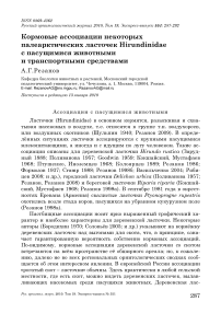 Кормовые ассоциации некоторых палеарктических ласточек Hirundinidae с пасущимися животными и транспортными средствами