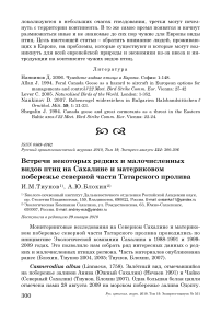 Встречи некоторых редких и малочисленных видов птиц на Сахалине и материковом побережье северной части Татарского пролива