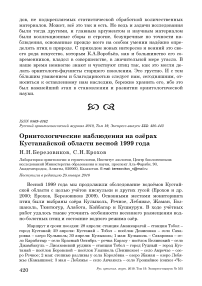 Орнитологические наблюдения на озёрах Кустанайской области весной 1999 года