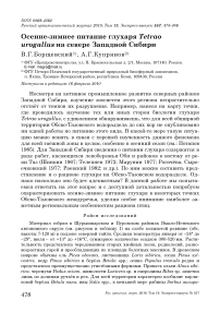 Осенне-зимнее питание глухаря Tetrao urogallus на севере Западной Сибири