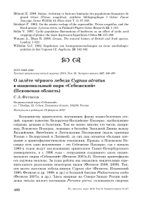 О залёте чёрного лебедя Cygnus atratus в национальный парк «Себежский» (Псковская область)