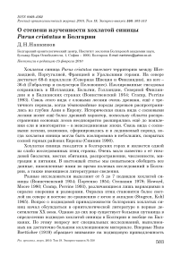 О степени изученности хохлатой синицы Parus cristatus в Болгарии
