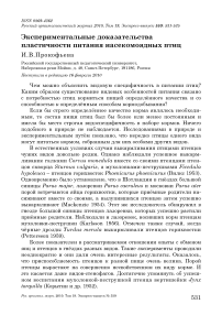 Экспериментальные доказательства пластичности питания насекомоядных птиц