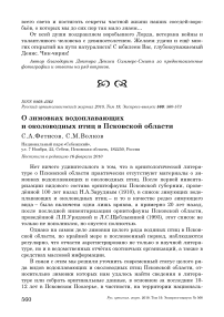 О зимовках водоплавающих и околоводных птиц в Псковской области