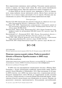 Поиски саксаульной сойки Podoces panderi ilensis в южном Прибалхашье в 2003 году