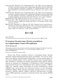 О встрече белой совы Nyctea scandiaca на территории Санкт-Петербурга