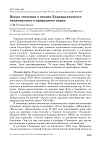 Новые сведения о птицах Каркаралинского национального природного парка