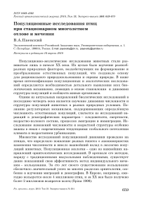 Популяционные исследования птиц при стационарном многолетнем отлове и мечении