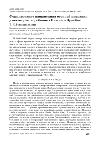 Формирование направления осенней миграции у некоторых воробьиных Нижнего Приобья