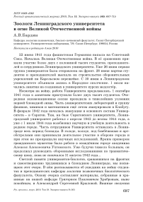 Зоологи Ленинградского университета в огне Великой Отечественной войны