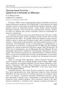 Доктор Анна Толстая - орнитолог и ботаник из Швеции