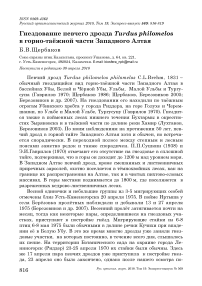 Гнездование певчего дрозда Turdus philomelos в горно-таёжной части Западного Алтая