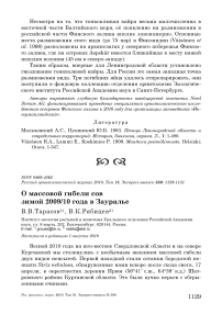 О массовой гибели сов зимой 2009/10 года в Зауралье