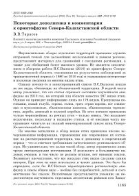 Некоторые дополнения и комментарии к орнитофауне Северо-Казахстанской области