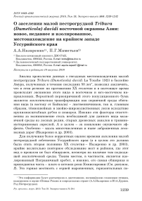 О заселении малой пестрогрудкой Tribura (Dumeticola) davidi восточной окраины Азии: новое, недавнее и изолированное, местонахождение на крайнем западе Уссурийского края