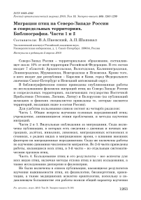 Миграции птиц на северо-западе России и сопредельных территориях. Библиография. Части 1 и 2