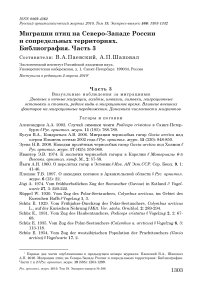 Миграции птиц на северо-западе России и сопредельных территориях. Библиография. Часть 3