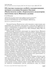 Об участии годовалых особей в выкармливании птенцов в колонии большого баклана Phalacrocorax carbo у Кургальского полуострова (восточная часть Финского залива)