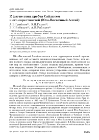 К фауне птиц хребта Сайлюгем и его окрестностей (Юго-Восточный Алтай)