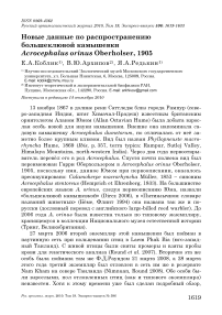Новые данные по распространению большеклювой камышевки Acrocephalus orinus oberholser, 1905