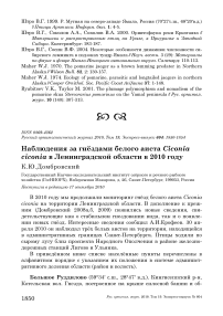 Наблюдения за гнёздами белого аиста Ciconia ciconia в Ленинградской области в 2010 году