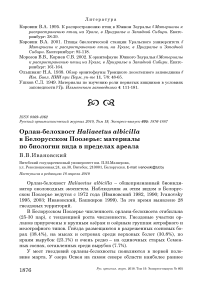 Орлан-белохвост Haliaeetus albicilla в Белорусском Поозерье: материалы по биологии вида в пределах ареала