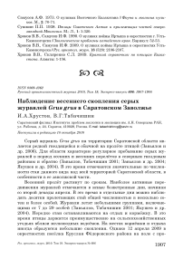 Наблюдение весеннего скопления серых журавлей Grus grus в Саратовском Заволжье