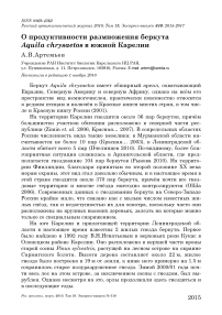 О продуктивности размножения беркута Aquila chrysaetos в южной Карелии