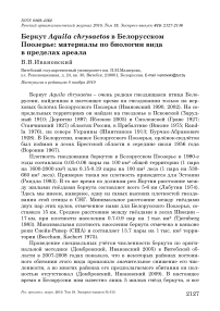 Беркут Aquila chrysaetos в Белорусском Поозерье: материалы по биологии вида в пределах ареала